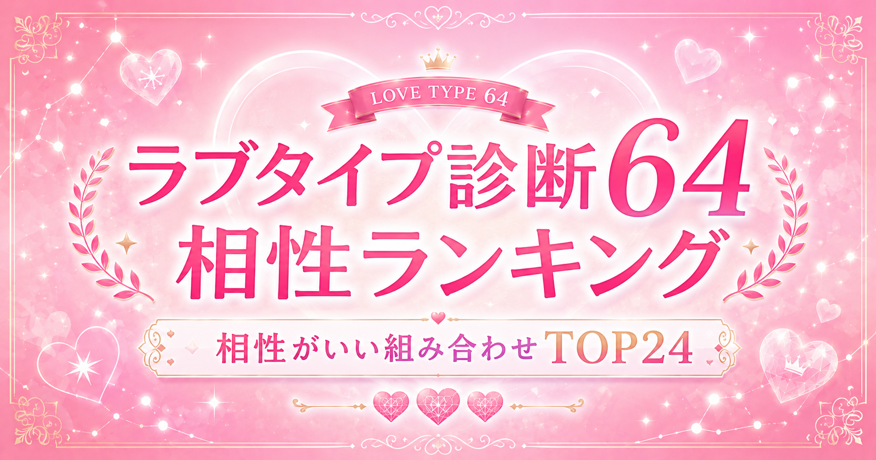 ラブタイプ診断64相性ランキング｜相性がいい組み合わせTOP24