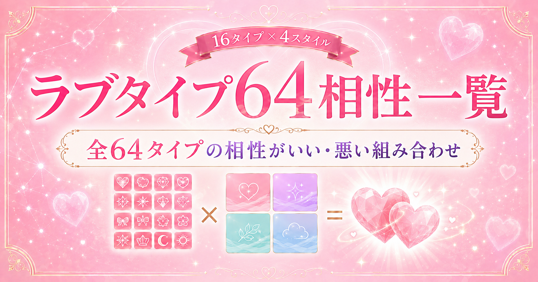 ラブタイプ診断64の相性一覧で全64タイプの相性がいい・悪い組み合わせを確認