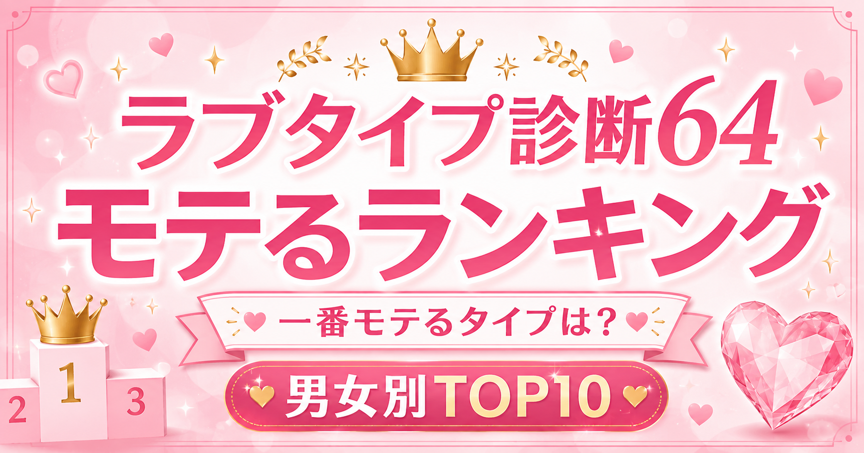 ラブタイプ診断64モテるランキング｜一番モテるタイプは？【男女別】