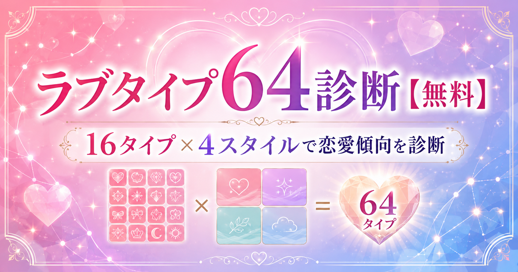 ラブタイプ診断64【無料】16タイプ×4スタイルで恋愛傾向を診断