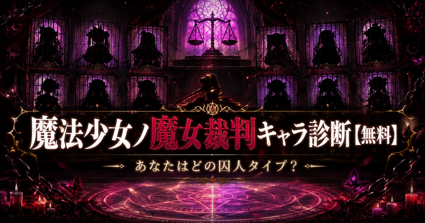 魔女裁判 人格診断テスト【無料】まのさばキャラ診断・全14タイプ