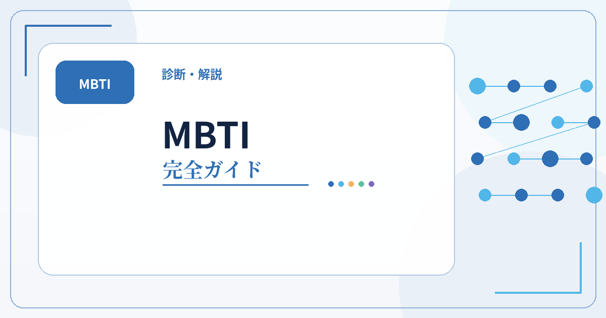 MBTIの診断・16タイプ一覧・相性・ランキング・解説をまとめた完全ガイドのアイキャッチ画像