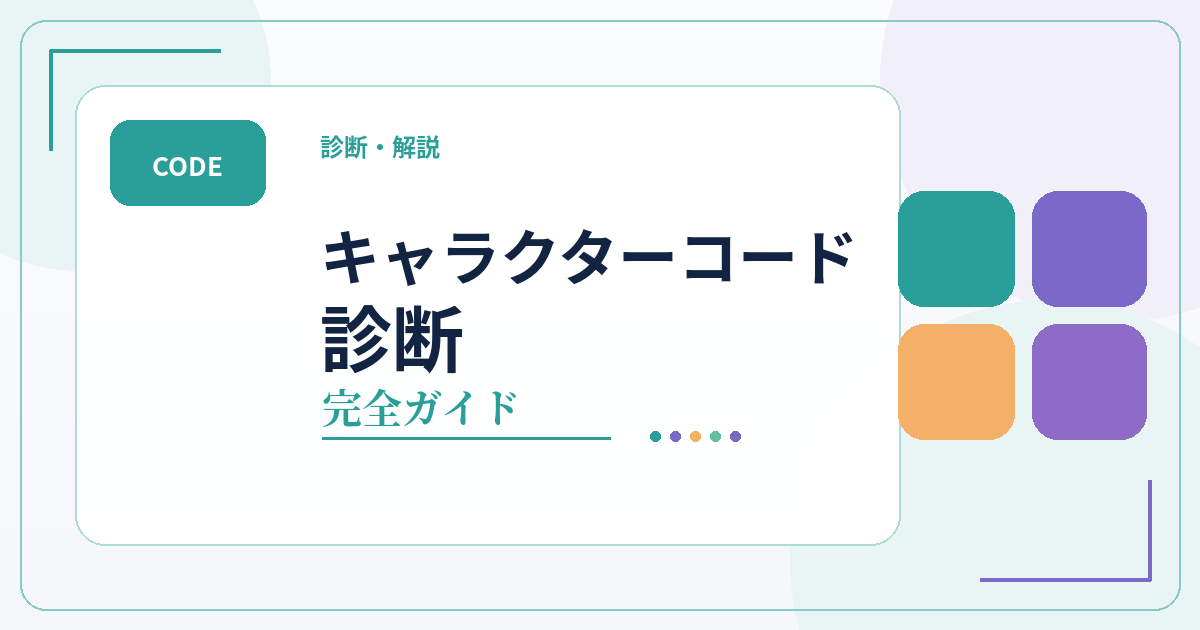 キャラクターコード診断のタイプ一覧・相性・第一印象・性格解説をまとめた完全ガイドのアイキャッチ画像