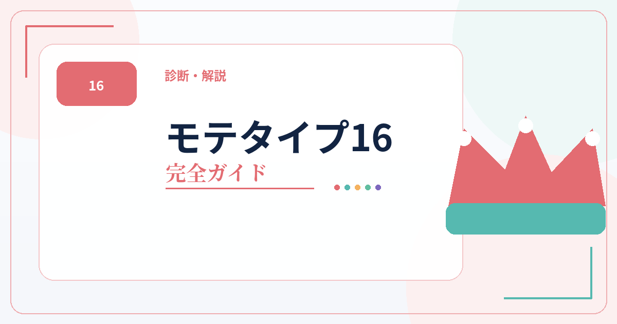 モテタイプ16の診断・16タイプ一覧・相性・モテ傾向をまとめた完全ガイドのアイキャッチ画像