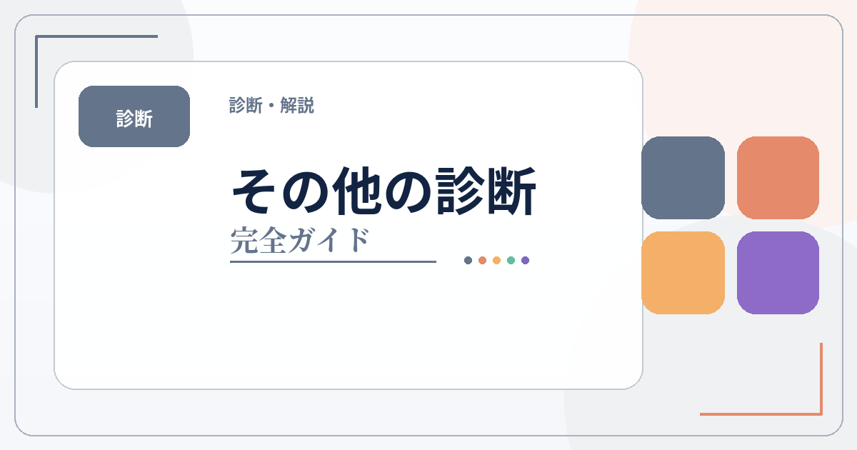 性格・タイプ診断をテーマ別に探せる診断ガイドのアイキャッチ画像