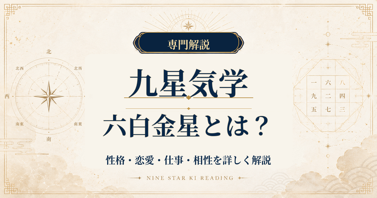 六白金星の性格・恋愛・仕事・相性を詳しく解説｜九星気学