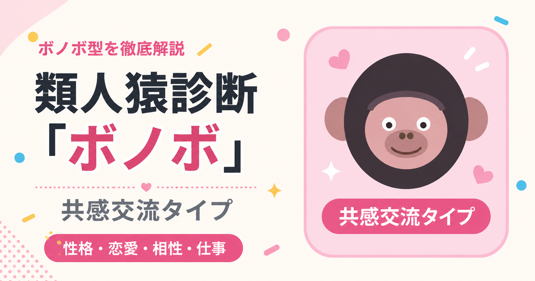 ボノボ型（共感交流タイプ）のアイキャッチ画像