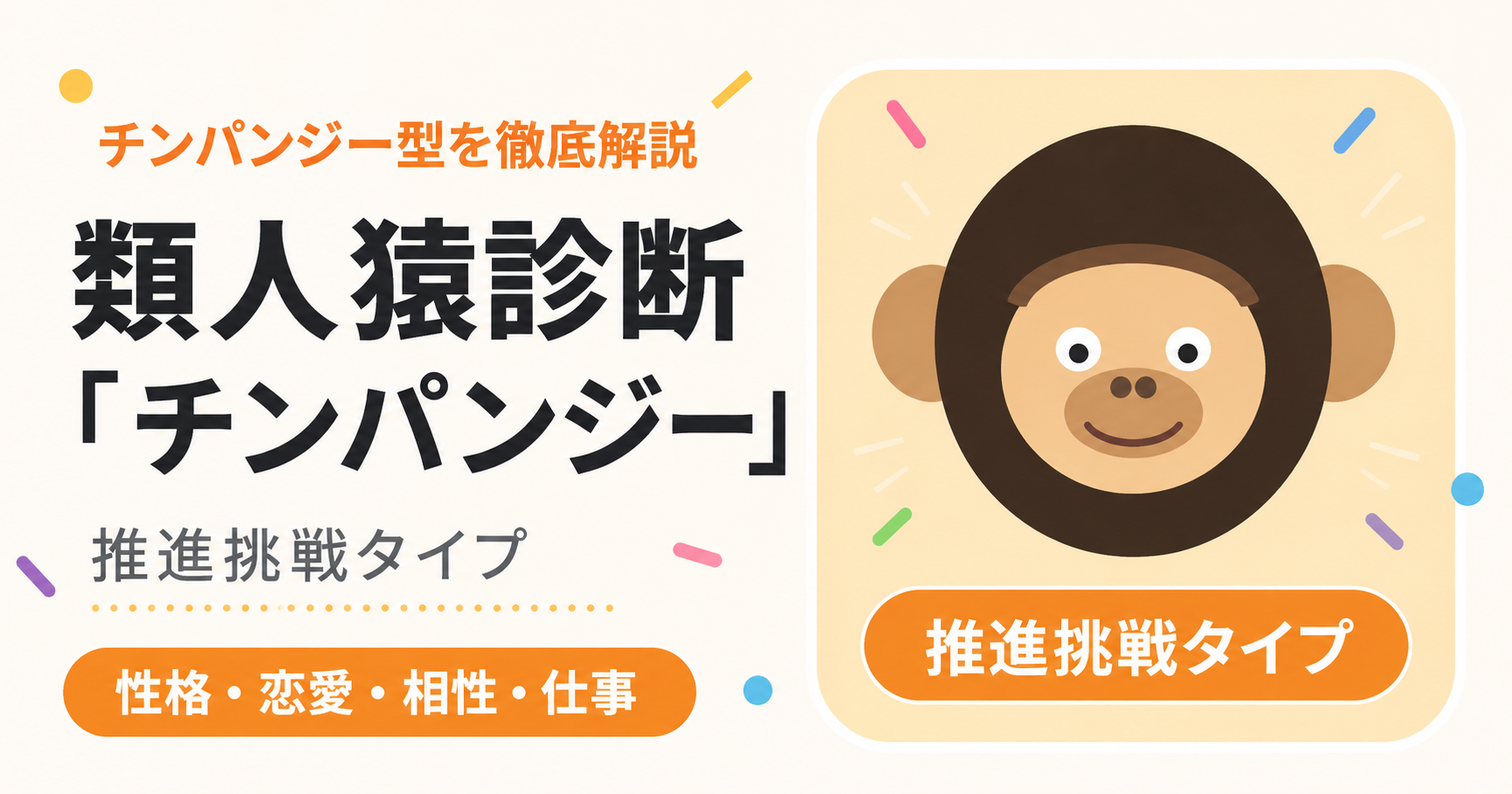 チンパンジー型（推進挑戦タイプ）のアイキャッチ画像