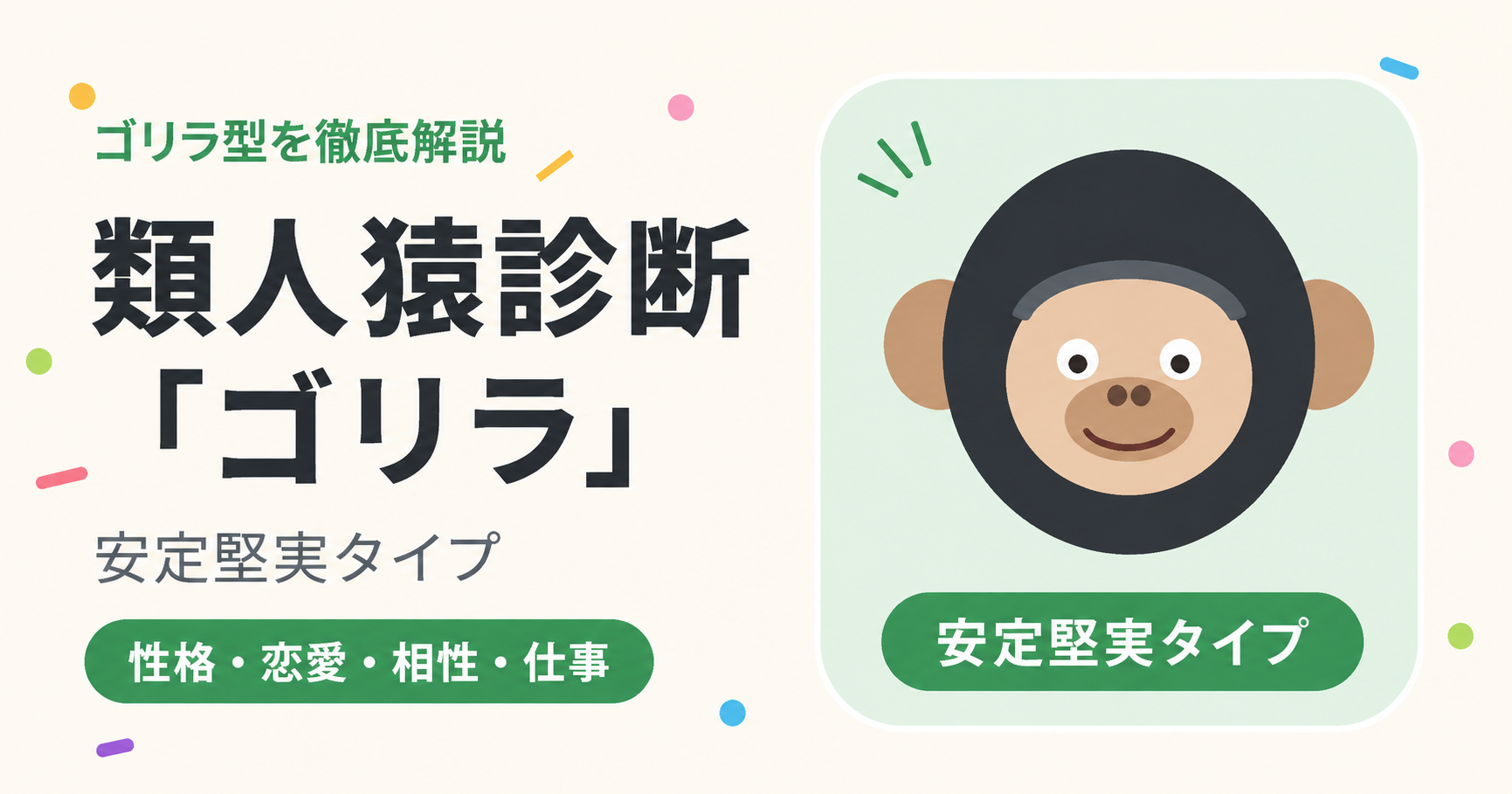 ゴリラ型（安定堅実タイプ）のアイキャッチ画像