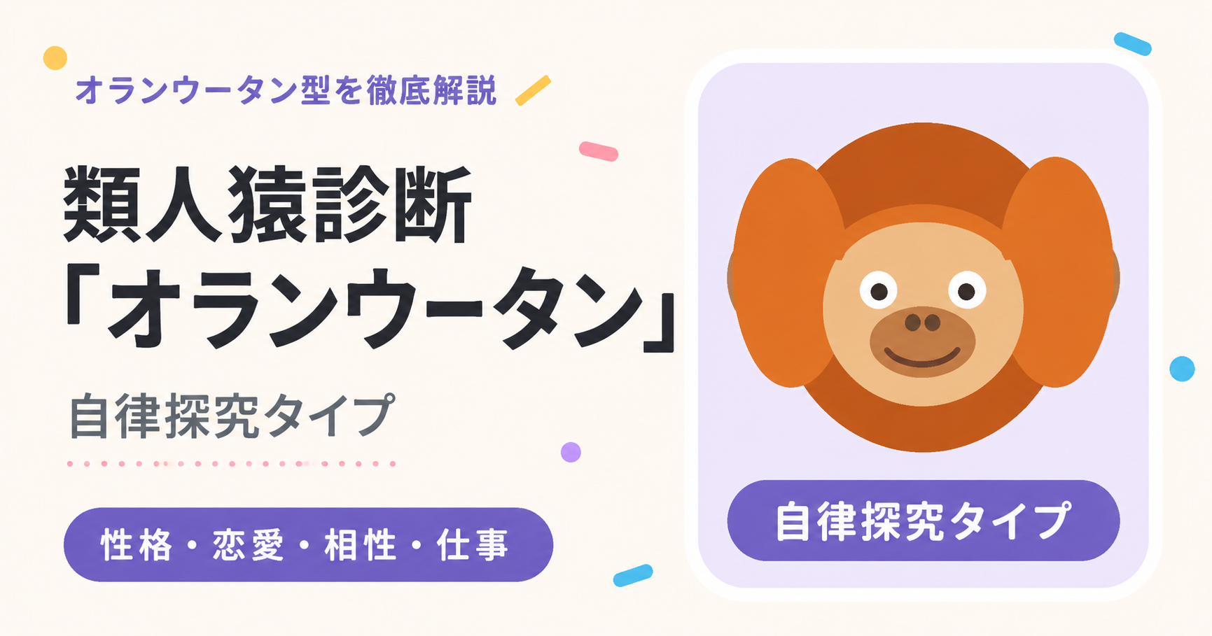 オランウータン型（自律探究タイプ）のアイキャッチ画像