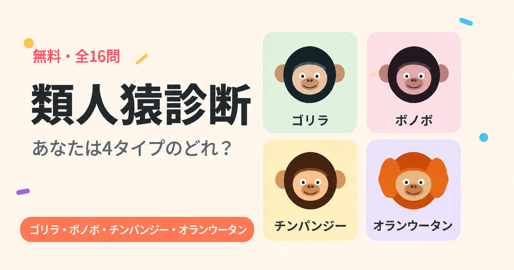 類人猿診断【無料・16問】あなたは4タイプのどれ？のアイキャッチ画像