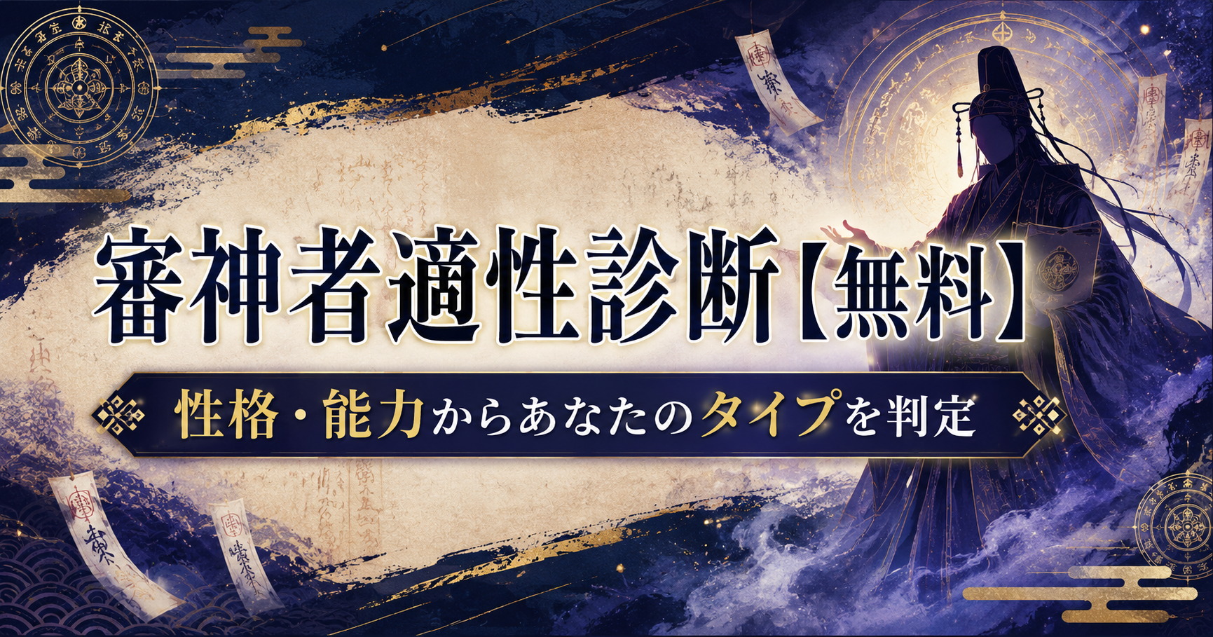 画像ALT 審神者適性診断のアイキャッチ画像。紺と金の幻想的な背景に、護符や紋様、法衣姿の人物シルエットを配置し、性格・能力からタイプを判定する無料診断を表現したバナー