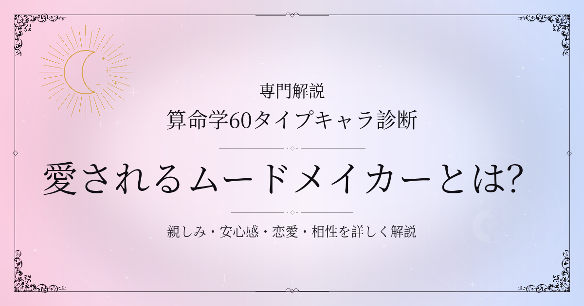 算命学60タイプキャラ診断の愛されるムードメイカー（乙丑）の性格・恋愛・相性を解説するイメージ
