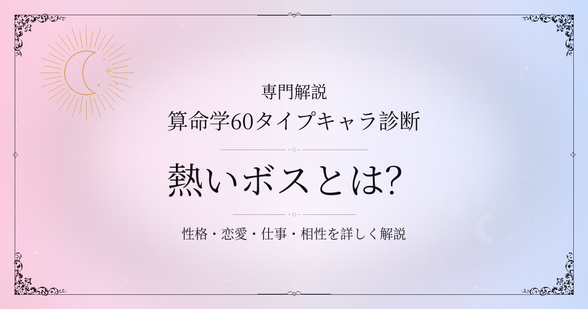 算命学60タイプキャラ診断の熱いボス（戊寅）の性格・恋愛・相性を解説するイメージ