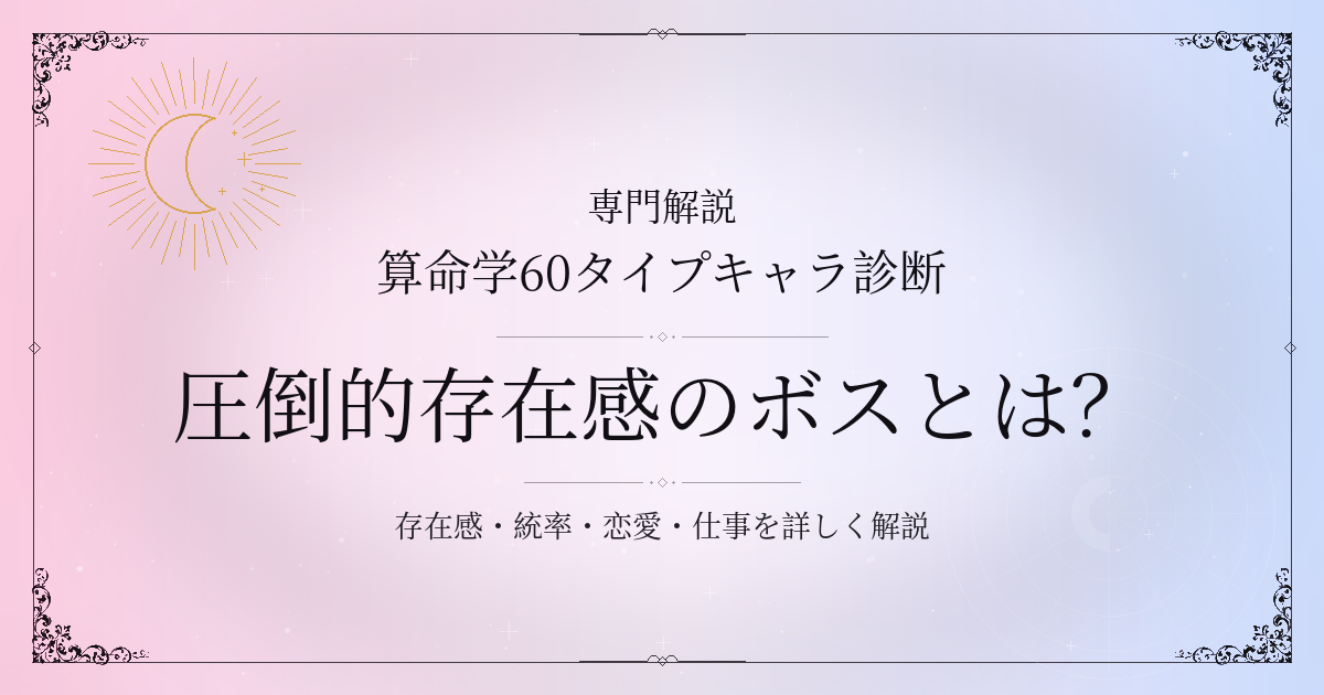 算命学60タイプキャラ診断の圧倒的存在感のボス（戊午）の性格・恋愛・相性を解説するイメージ