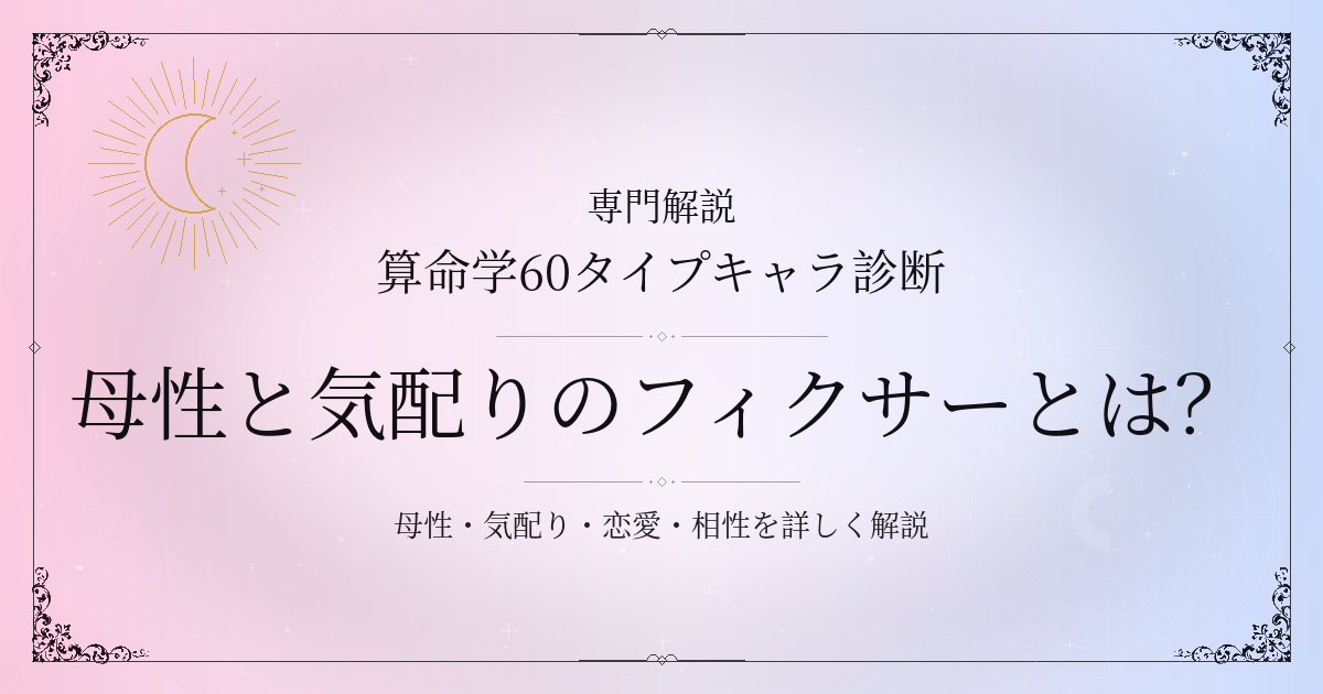 算命学60タイプキャラ診断の母性と気配りのフィクサー（癸卯）の性格・恋愛・相性を解説するイメージ