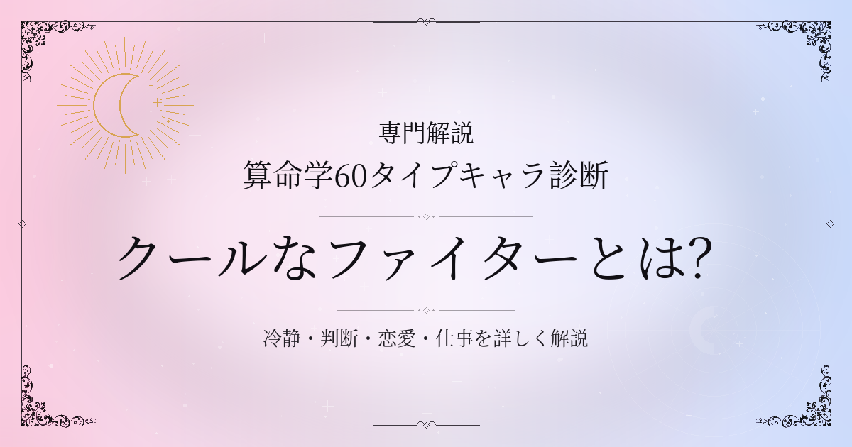 算命学60タイプキャラ診断のクールなファイター（庚子）の性格・恋愛・相性を解説するイメージ