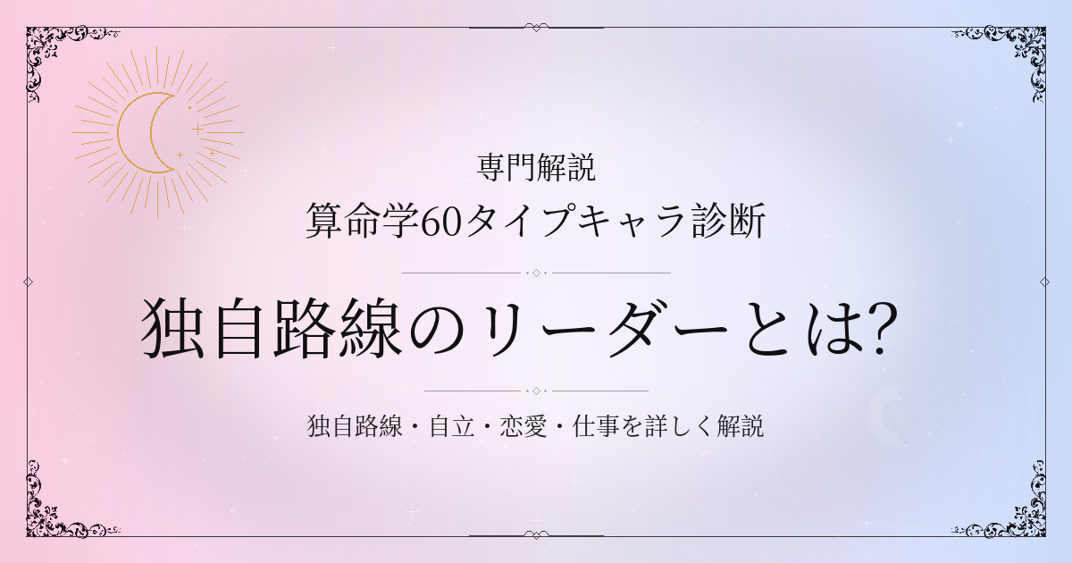 算命学60タイプキャラ診断の独自路線のリーダー（甲寅）の性格・恋愛・相性を解説するイメージ