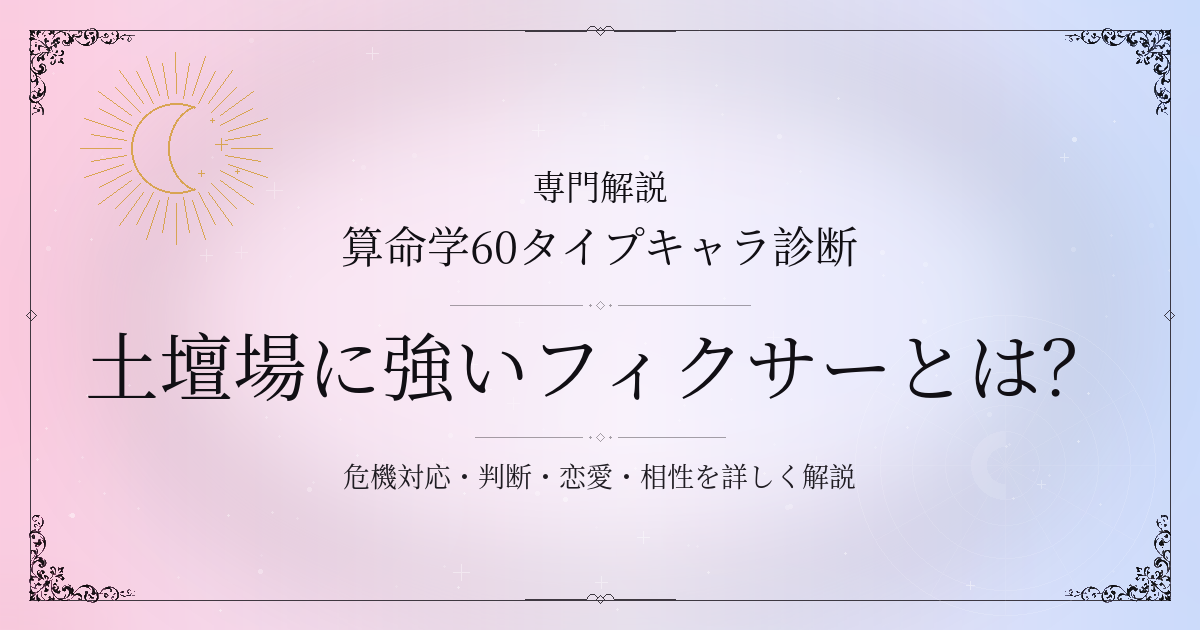 算命学60タイプキャラ診断の土壇場に強いフィクサー（癸丑）の性格・恋愛・相性を解説するイメージ