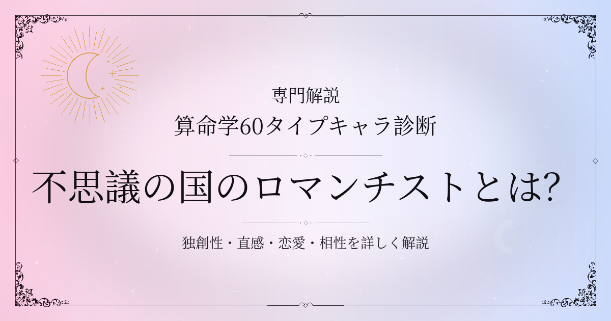 算命学60タイプキャラ診断の不思議の国のロマンチスト（丁亥）の性格・恋愛・相性を解説するイメージ