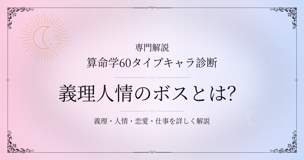 算命学60タイプキャラ診断の義理人情のボス（戊戌）の性格・恋愛・相性を解説するイメージ