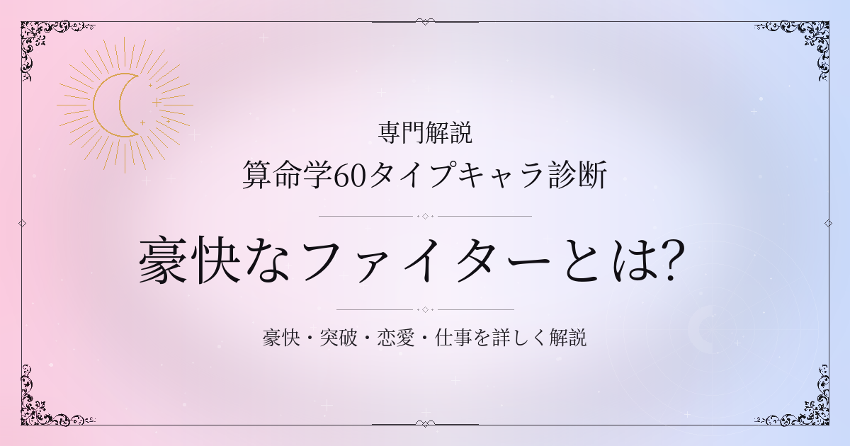 算命学60タイプキャラ診断の豪快なファイター（庚辰）の性格・恋愛・相性を解説するイメージ