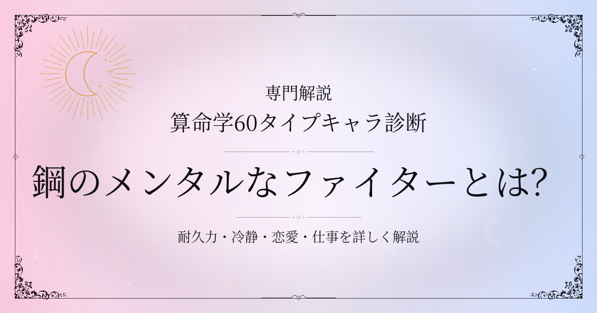 算命学60タイプキャラ診断の鋼のメンタルなファイター（庚申）の性格・恋愛・相性を解説するイメージ