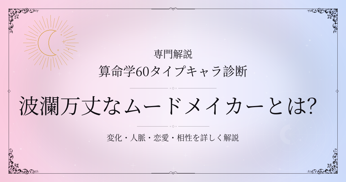 算命学60タイプキャラ診断の波瀾万丈なムードメイカー（乙亥）の性格・恋愛・相性を解説するイメージ