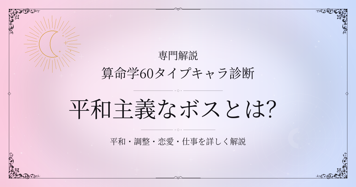 算命学60タイプキャラ診断の平和主義なボス（戊申）の性格・恋愛・相性を解説するイメージ