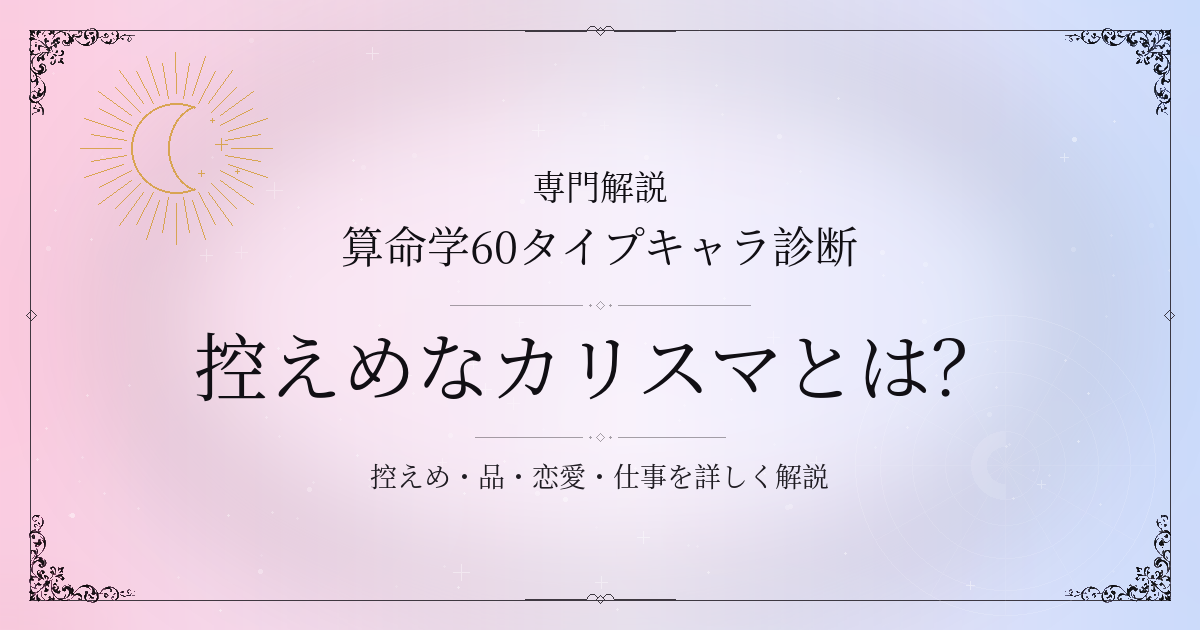 算命学60タイプキャラ診断の控えめなカリスマ（辛未）の性格・恋愛・相性を解説するイメージ