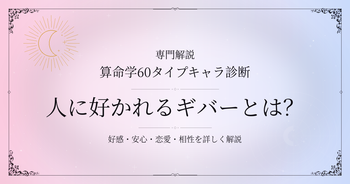 算命学60タイプキャラ診断の人に好かれるギバー（己卯）の性格・恋愛・相性を解説するイメージ