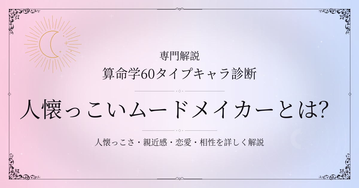 算命学60タイプキャラ診断の人懐っこいムードメイカー（乙未）の性格・恋愛・相性を解説するイメージ