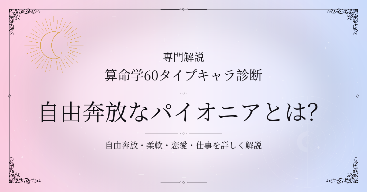 算命学60タイプキャラ診断の自由奔放なパイオニア（壬子）の性格・恋愛・相性を解説するイメージ