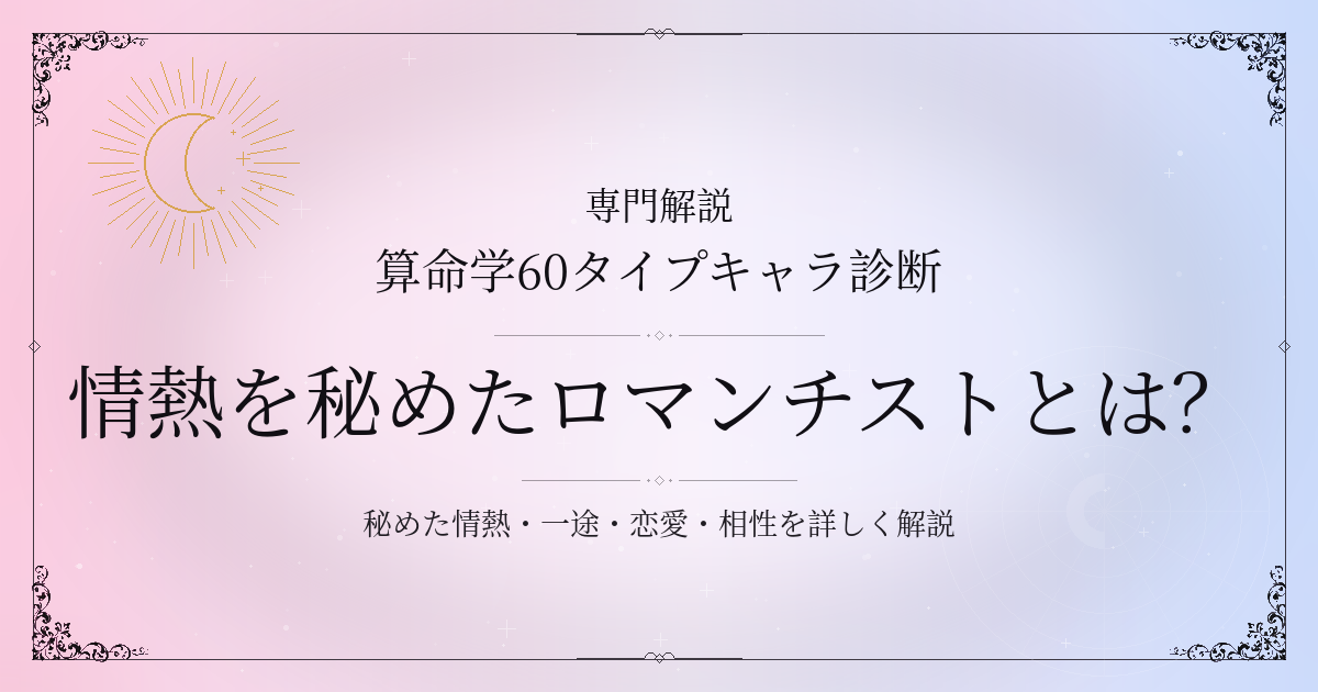 算命学60タイプキャラ診断の情熱を秘めたロマンチスト（丁未）の性格・恋愛・相性を解説するイメージ
