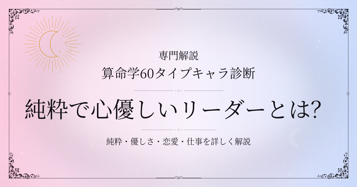 算命学60タイプキャラ診断の純粋で心優しいリーダー（甲午）の性格・恋愛・相性を解説するイメージ