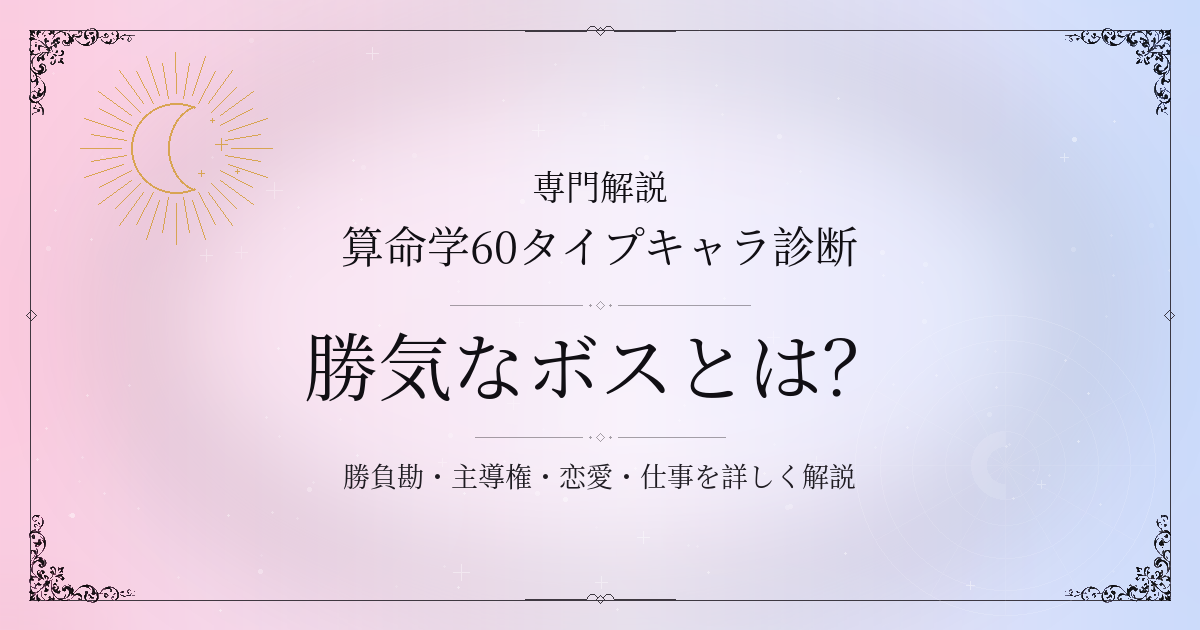算命学60タイプキャラ診断の勝気なボス（戊辰）の性格・恋愛・相性を解説するイメージ