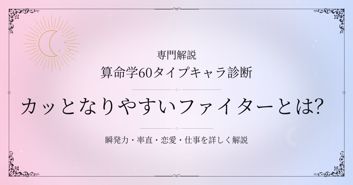 算命学60タイプキャラ診断のカッとなりやすいファイター（庚午）の性格・恋愛・相性を解説するイメージ