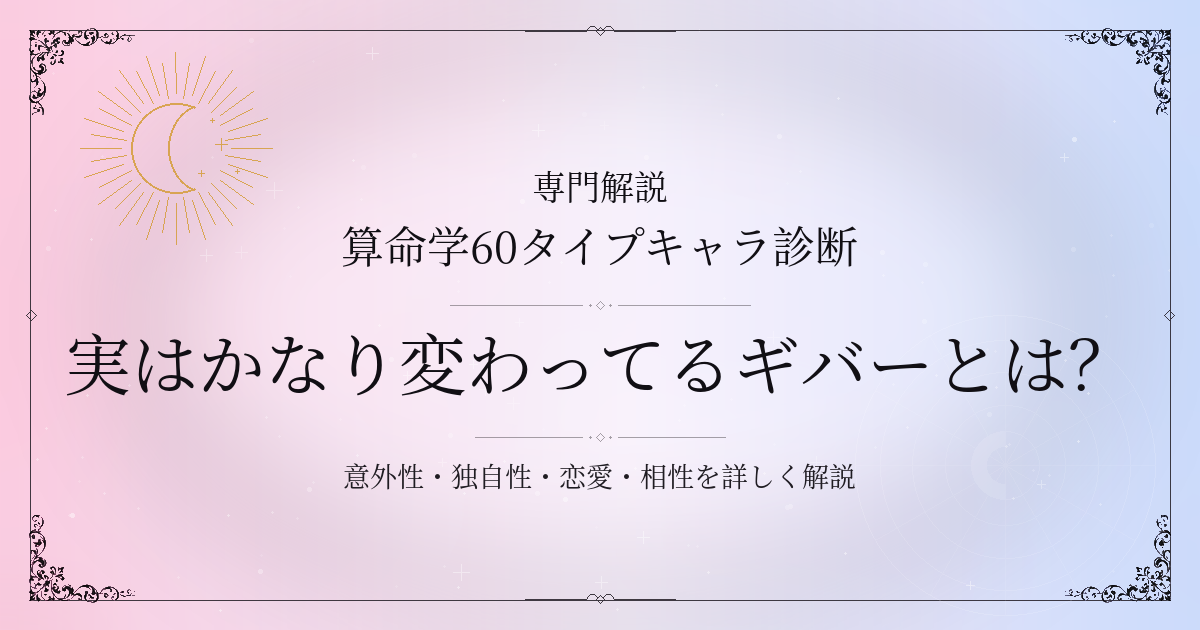 算命学60タイプキャラ診断の実はかなり変わってるギバー（己亥）の性格・恋愛・相性を解説するイメージ