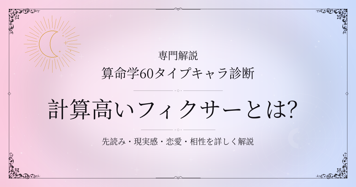 算命学60タイプキャラ診断の計算高いフィクサー（癸酉）の性格・恋愛・相性を解説するイメージ