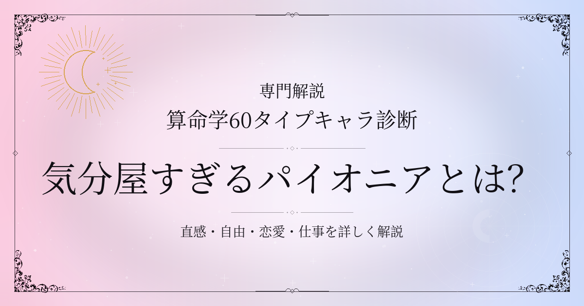 算命学60タイプキャラ診断の気分屋すぎるパイオニア（壬午）の性格・恋愛・相性を解説するイメージ