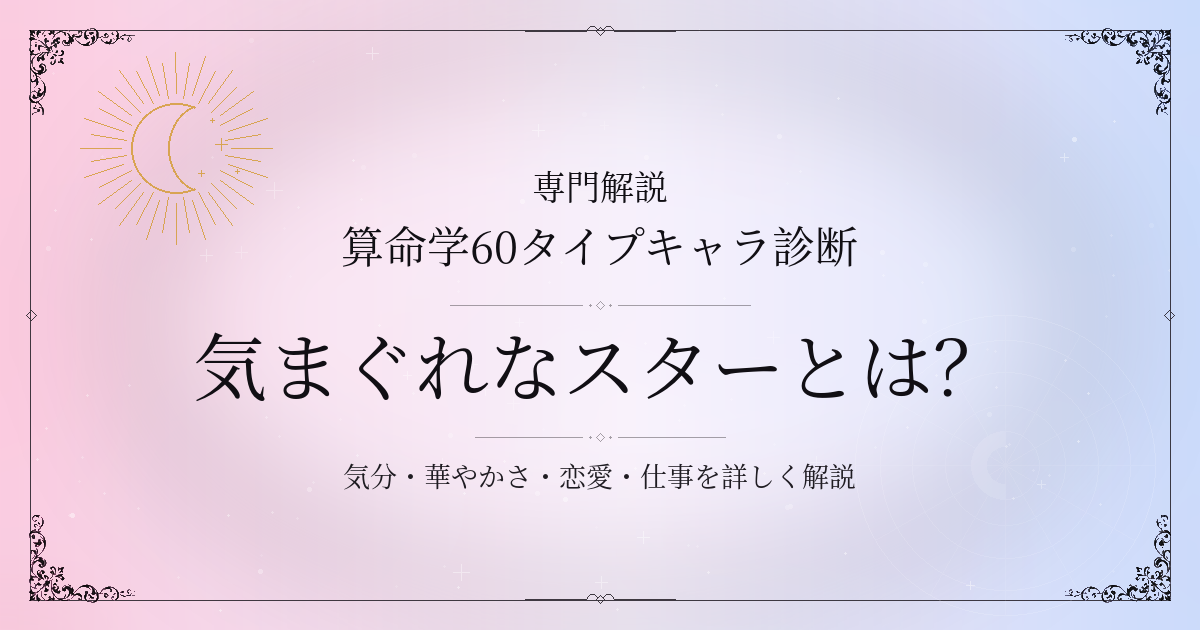 算命学60タイプキャラ診断の気まぐれなスター（丙子）の性格・恋愛・相性を解説するイメージ