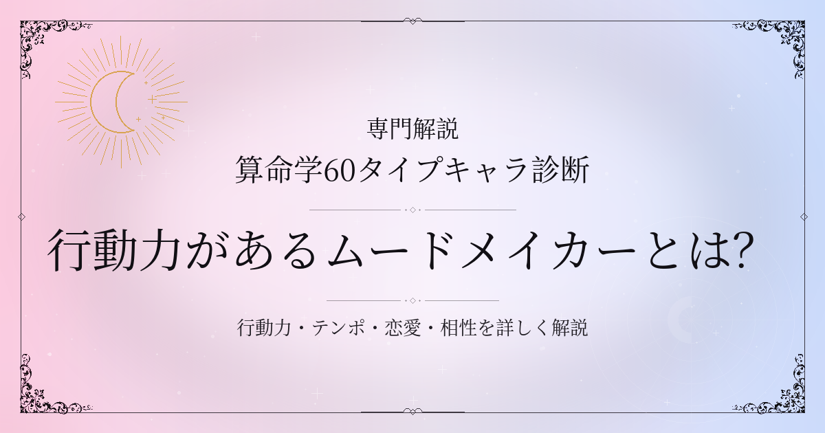 算命学60タイプキャラ診断の行動力があるムードメイカー（乙酉）の性格・恋愛・相性を解説するイメージ