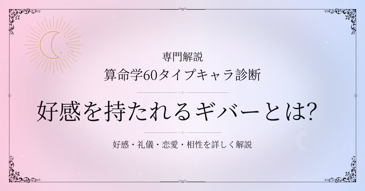 算命学60タイプキャラ診断の好感を持たれるギバー（己酉）の性格・恋愛・相性を解説するイメージ