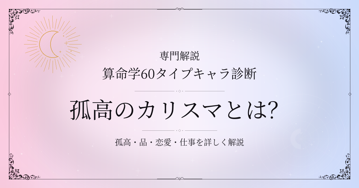 算命学60タイプキャラ診断の孤高のカリスマ（辛酉）の性格・恋愛・相性を解説するイメージ