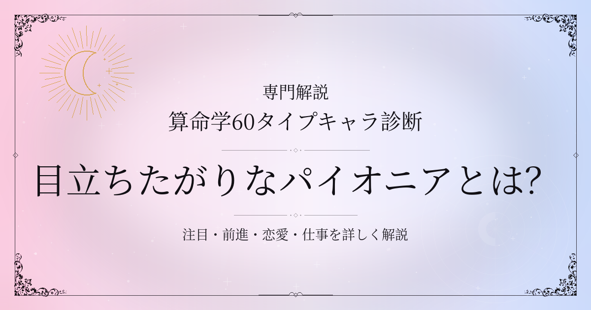算命学60タイプキャラ診断の目立ちたがりなパイオニア（壬寅）の性格・恋愛・相性を解説するイメージ