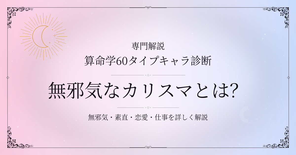 算命学60タイプキャラ診断の無邪気なカリスマ（辛丑）の性格・恋愛・相性を解説するイメージ