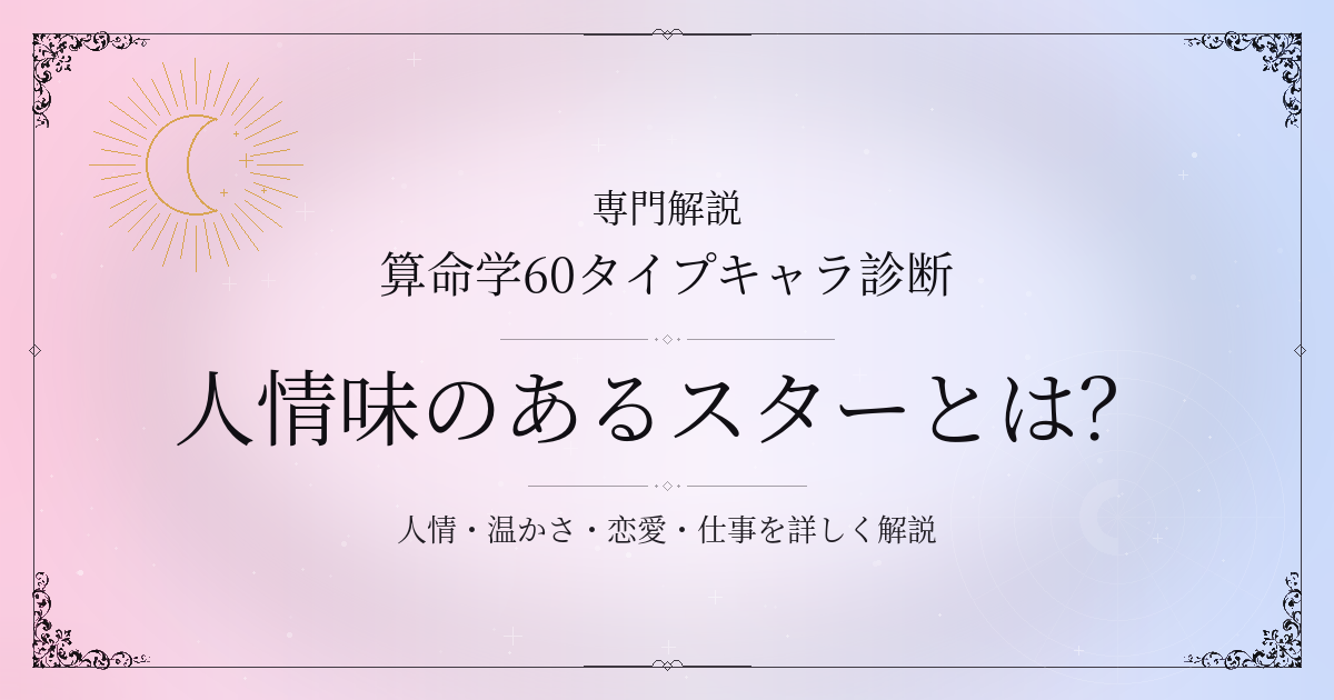 算命学60タイプキャラ診断の人情味のあるスター（丙戌）の性格・恋愛・相性を解説するイメージ