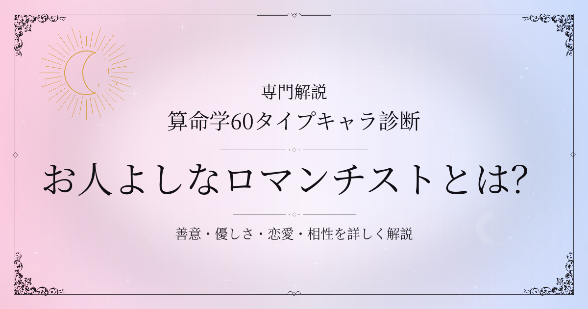 算命学60タイプキャラ診断のお人よしなロマンチスト（丁丑）の性格・恋愛・相性を解説するイメージ