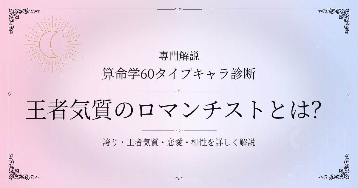 算命学60タイプキャラ診断の王者気質のロマンチスト（丁巳）の性格・恋愛・相性を解説するイメージ