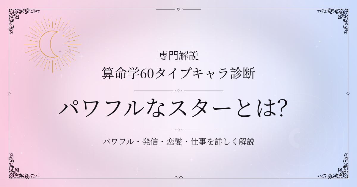 算命学60タイプキャラ診断のパワフルなスター（丙午）の性格・恋愛・相性を解説するイメージ